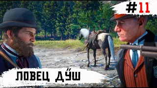 Red Dead Redemption 2 ➧ Ловец Душ ➧ #11