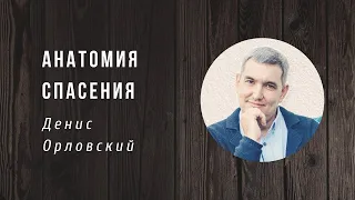 Денис Орловский | Анатомия Спасения