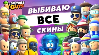 Stumble Guys: выбиваю все скины