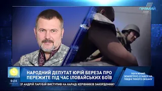 Юрій Береза про Іловайську трагедію