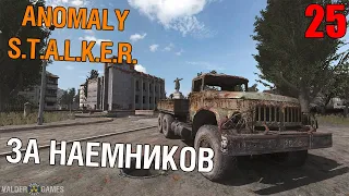 S.T.A.L.K.E.R. Anomaly 1.5.0[BETA 3.0] #25 За наемников