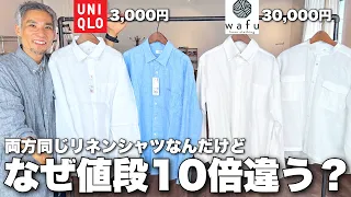 ユニクロの3000円の服とwafuの3万円の服の違いとは...？値段の差に存在する闇を暴露します