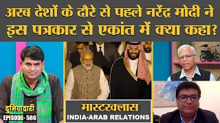 Masterclass: Gulf Countries पर क्यों इतना ध्यान दे रहे PM Modi, एक्सपर्ट से समझिए | Duniyadari E586