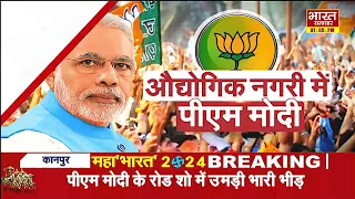 PM Modi Road Show : कानपुर में दिखा पीएम मोदी का जलवा, सीएम योगी भी रहे मौजूद