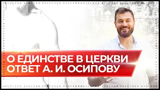 О единстве в Церкви. Ответ А.И. Осипову | Вячеслав Рубский