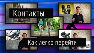 Как легко и быстро перейти на контактные педали