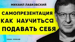 Лабковский Самопрезентация — Как научиться подавать себя