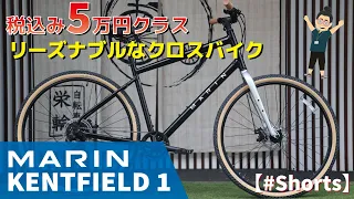 低価格帯クロスバイク「MARIN KENTFIELD 1」街中クルージングクロス！ #Shorts