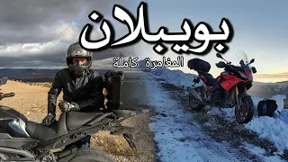 حصلنا في أبرد منطقة فالمغرب❄  | 🏍 BOUIBLANE ROADTRIP | THE MOVIE