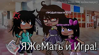 ЯЖеМать и Игра! | Gacha Club | @nastyadj_ (!!!Важная информация, читайте описание👇👇👇!!!)