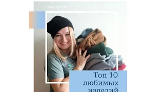 Топ 10 самых любимых вязаных вещей моего гардероба.