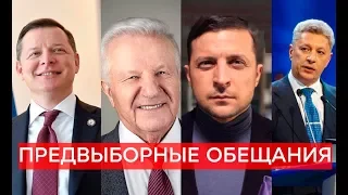 Самые абсурдные обещания кандидатов в президенты – Утро в Большом Городе