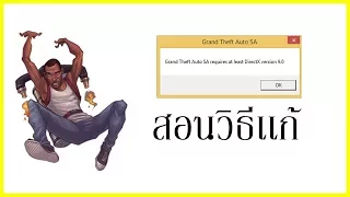 ~“●SIN●”~ GTA San Andreas สอนเเก้ requires at least Direct X 9   ᴴᴰ