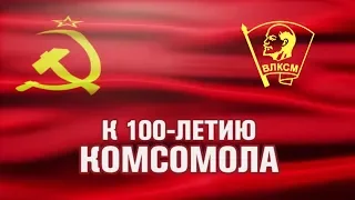 Праздничный концерт - 100 лет ВЛКСМ (Всесоюзный ленинский коммунистический союз молодёжи).