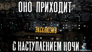 Страшные Истории - Оно приходит с наступлением ночи(Сергей Зимин)