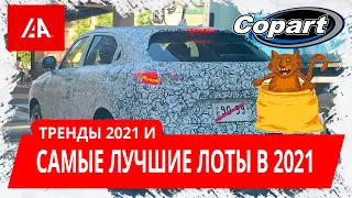 Авто из США 2021 - ПРОГНОЗЫ и ПЕРВЫЕ ИТОГИ COPART и IAAI | ЯНВАРЬ