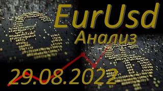 Трейдинг. Курс евро к доллару. Евро доллар Eur Usd. Форекс прогноз на сегодня 29.08.2022.