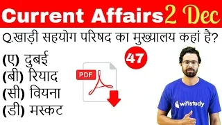 5:00 AM - Current Affairs Questions 2 Dec 2018 | UPSC, SSC, RBI, SBI, IBPS, Railway, KVS, Police