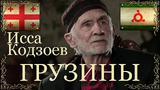 Исса Кодзоев про Грузин и Грузию