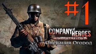 Прохождение Company of Heroes:OF #1 - Вольфхезе