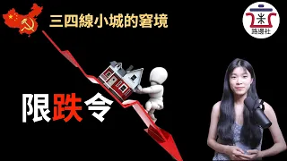 【限跌令】岳阳新政：新房售价不得低于备案价格85%，打折卖房还债的恒大尴尬了｜米國路邊社 [202108015#112]