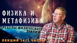 Сергей Переслегин. Лекция №14. Физика и метафизика. Ч.1