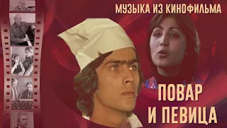 ПОВАР и ПЕВИЦА | Музыка из советского фильма (Композитор Александр Зацепин)