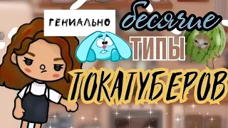 БЕСЯЧИЕ ТИПЫ ТОКАТУБЕРОВ 🫣😵‍💫🖤//  тока бока 🍩 ((Джессика Шадоу))