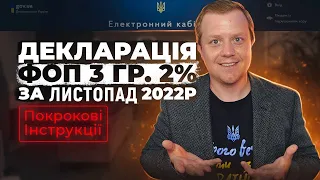 Як подати Декларацію ФОП 3 група 2% за ЛИСТОПАД, через кабінет платника? Покрокова інструкція!