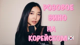 РОЗОВОЕ ВИНО НА КОРЕЙСКОМ (cover by Sasha Lee)