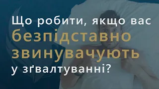 Что делать, если вас безосновательно обвиняют в изнасиловании?