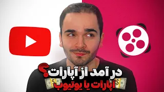 درآمد از آپارات | آپارات چقدر پول میده؟💵🤔 | یوتیوب بهتره یا آپارات🔴