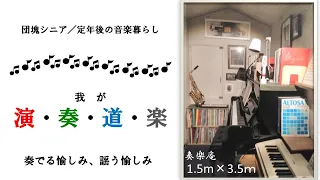 『演奏道楽(PIANO）・NO73  　ポール・モーリア「蒼いノクターン」』団塊シニア・定年後の演奏暮らし　211208