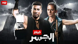 حصريا و لأول مره فيلم " الجسر " بطولة عمر سعد و نيللي كريم