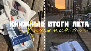 КНИЖНЫЕ итоги лета | прочитанное за лето | КНИЖНЫЙ ТЭГ