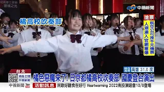 橘色惡魔來了! 日京都橘高校吹奏部 國慶登台演出│中視新聞 20221006