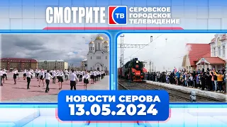 Новости от 13 мая 2024 года