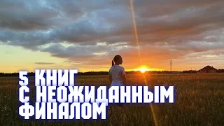 5 КНИГ С НЕОЖИДАННЫМ ФИНАЛОМ