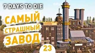 САМЫЙ СТРАШНЫЙ ЗАВОД! - #23 7 DAYS TO DIE ПРОХОЖДЕНИЕ