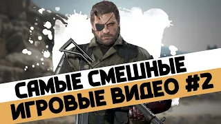 Самые лучшие и смешные игровые coub видео #2 | Баги, Приколы, Фейлы