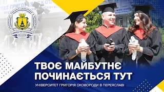 Університет Григорія Сковороди в Переяславі. Твоє майбутнє починається тут!