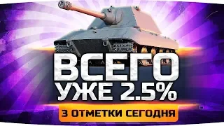 Я ВОЗЬМУ СЕГОДНЯ 100% — ОСТАЛОСЬ 2.5%! ● Страдание на Е-100 ● Добиваем 3 Отметку