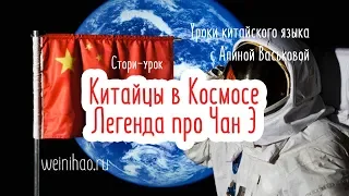 КИТАЙЦЫ НА ЛУНЕ | ЛЕГЕНДА ПРО ЧАН Э