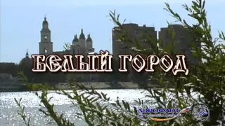 История города Астрахань. 2008 год