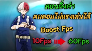 FPS BOOST | MY HERO ULTRA RUMBLEสอนตั้งค่า