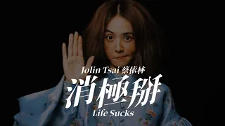 Jolin Tsai 蔡依林【 消極掰 Life Sucks 】Music Lyrics