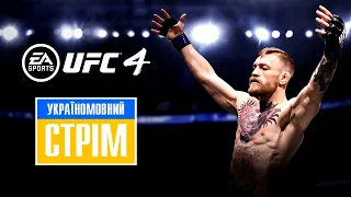 РОЗІГРАШ ГРИ | СТРІМ UFC 4 EA SPORTS — граємо на Sony Playstation 4