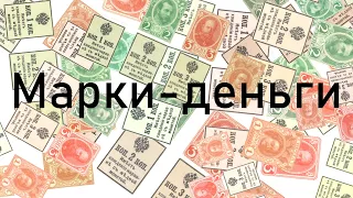 Коллекция марок-денег Николая II