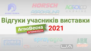 АгроВесна 2021: Відгуки учасників виставки та їх враження щодо події