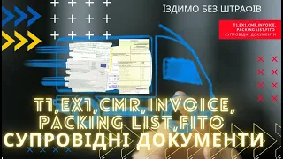 T1 , EX1 , INVOICE , PACKING LIST ... СУПРОВІДНІ ДОКУМЕНТИ ПРИ МІЖНАРОДНИХ ПЕРЕВЕЗЕННЯХ